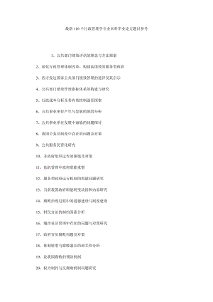 最新110个行政管理学专业本科毕业论文题目参考.doc