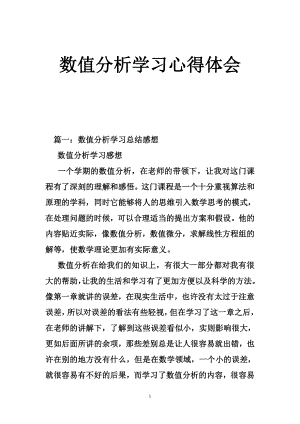 数值分析学习心得体会.doc