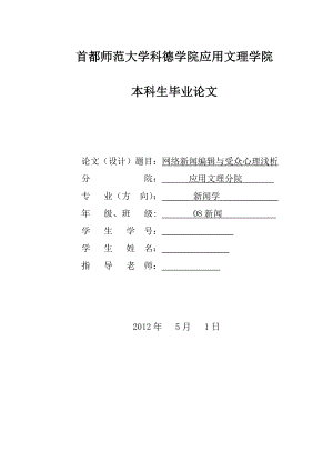 新闻学本科毕业论文网络新闻编辑与受众心理浅析.doc