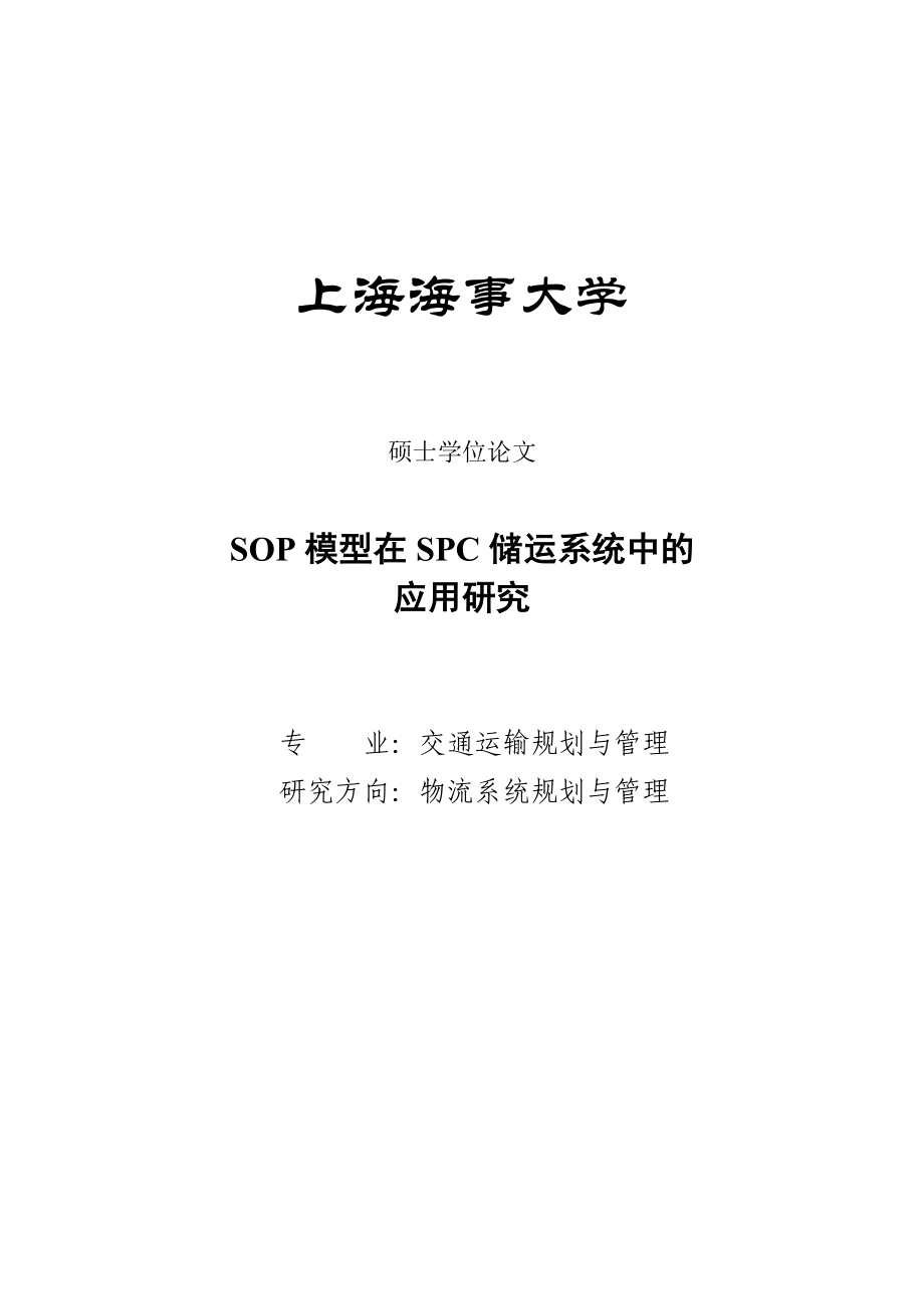 SOP模型在SPC储运系统中的应用研究硕士学位论文.doc_第1页