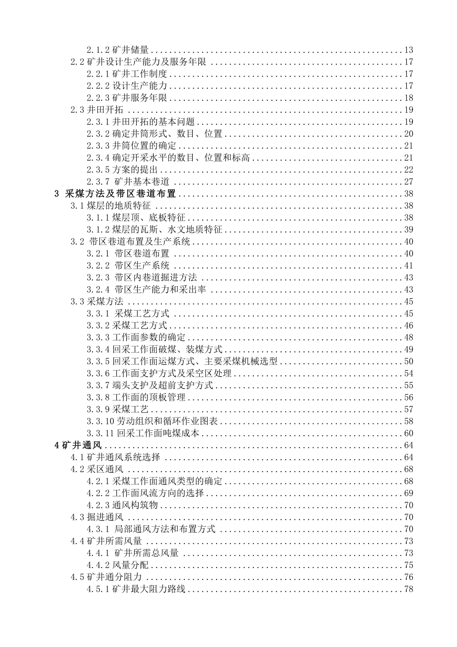 安全工程毕业设计（论文）铁北煤矿300万ta新井通风与安全设计（含全套CAD图纸）.doc_第2页