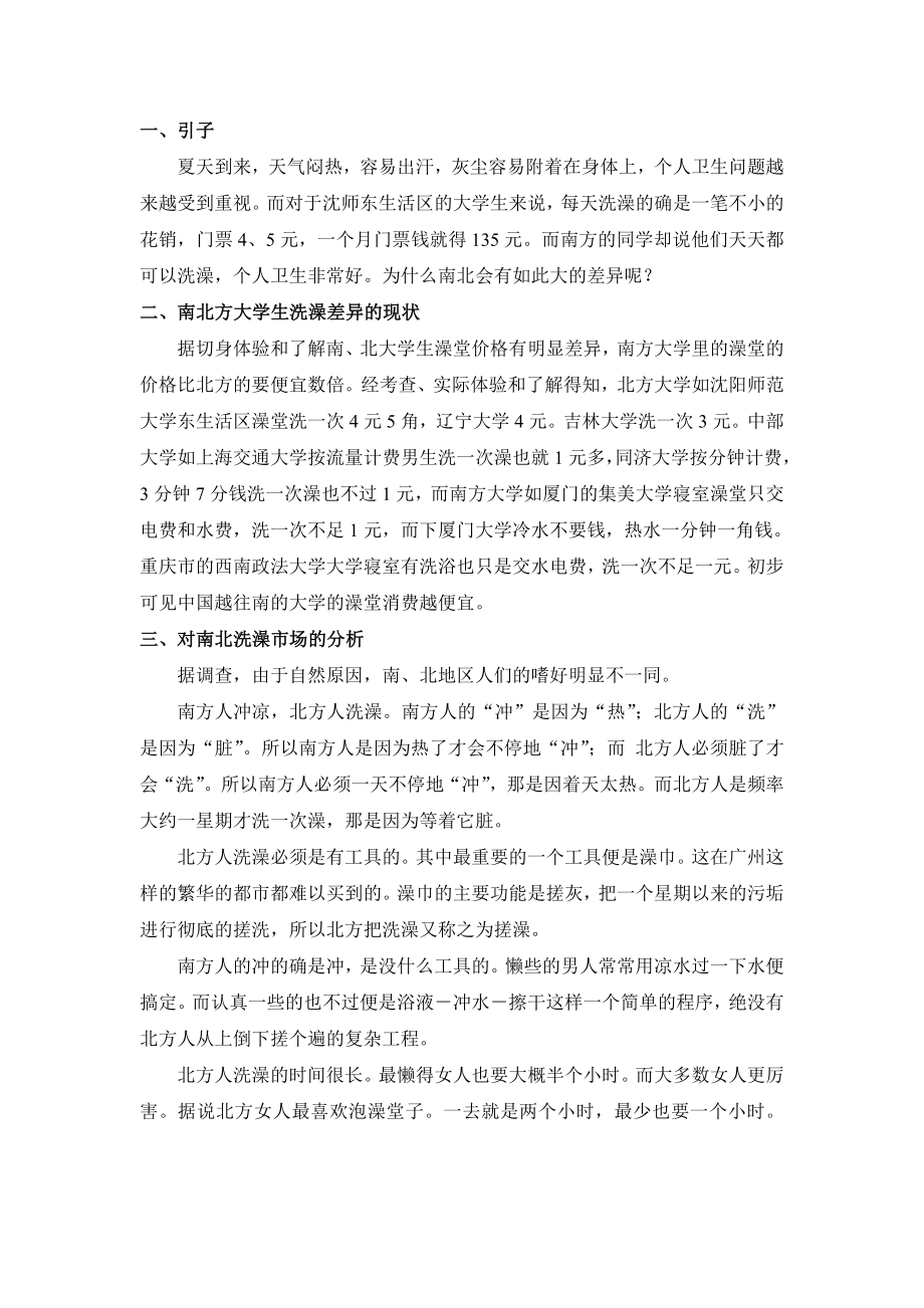 【经济学小论文】南北方大学生的校内洗澡差异问题思考.doc_第2页