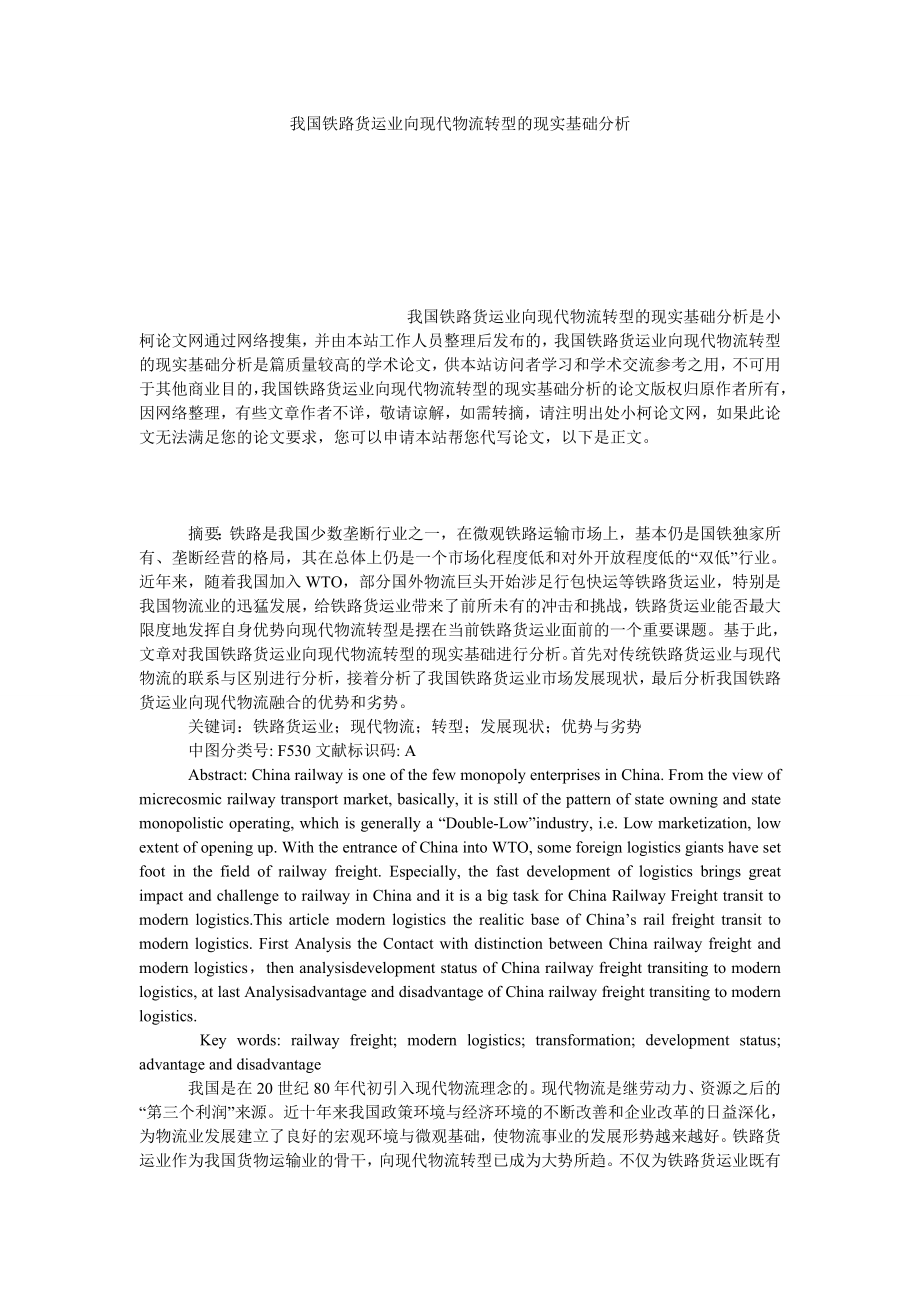 管理论文我国铁路货运业向现代物流转型的现实基础分析.doc_第1页