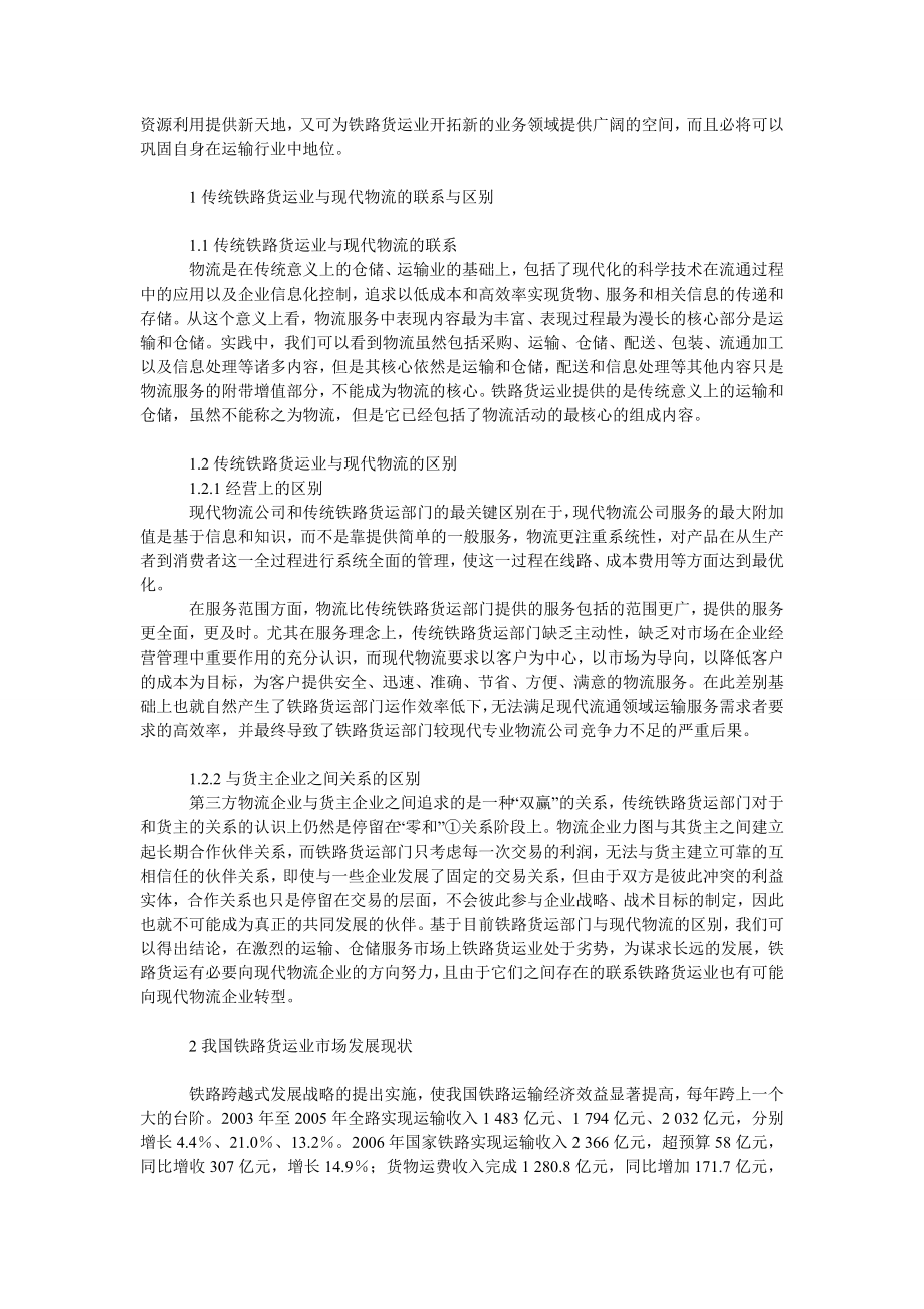 管理论文我国铁路货运业向现代物流转型的现实基础分析.doc_第2页