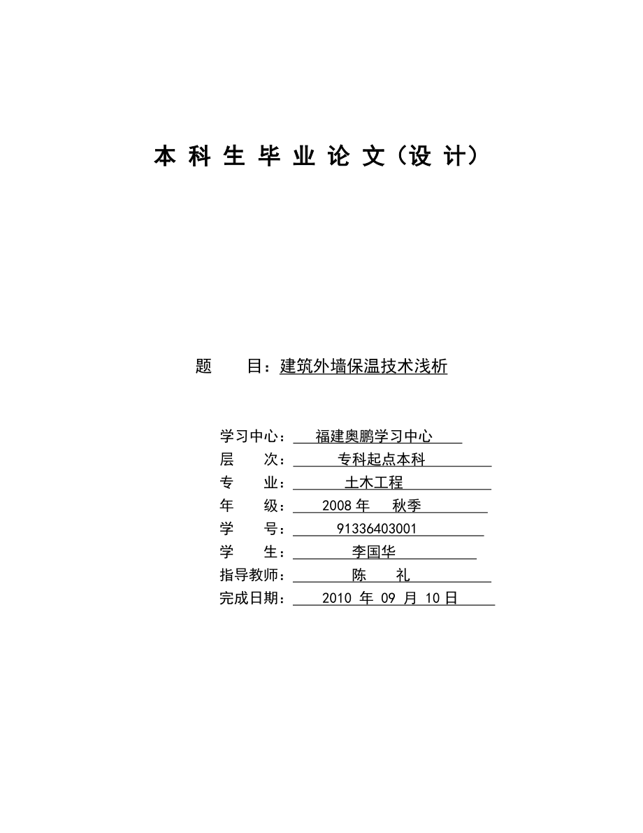 建筑外墙保温技术浅析本科毕业论文.doc_第1页