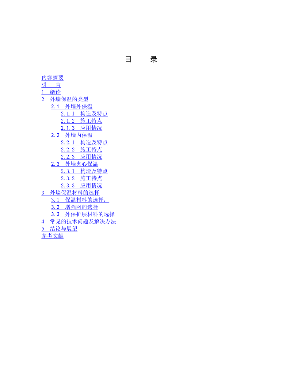 建筑外墙保温技术浅析本科毕业论文.doc_第3页