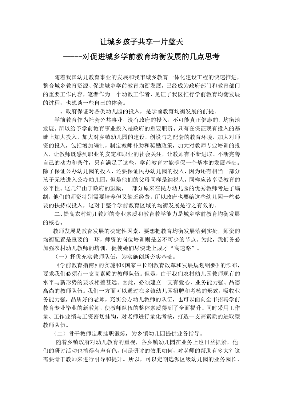 对促进城乡学前教育均衡发展的几点思考.doc_第1页