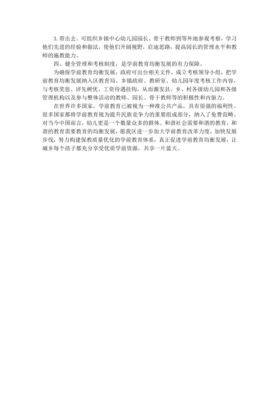 对促进城乡学前教育均衡发展的几点思考.doc_第3页