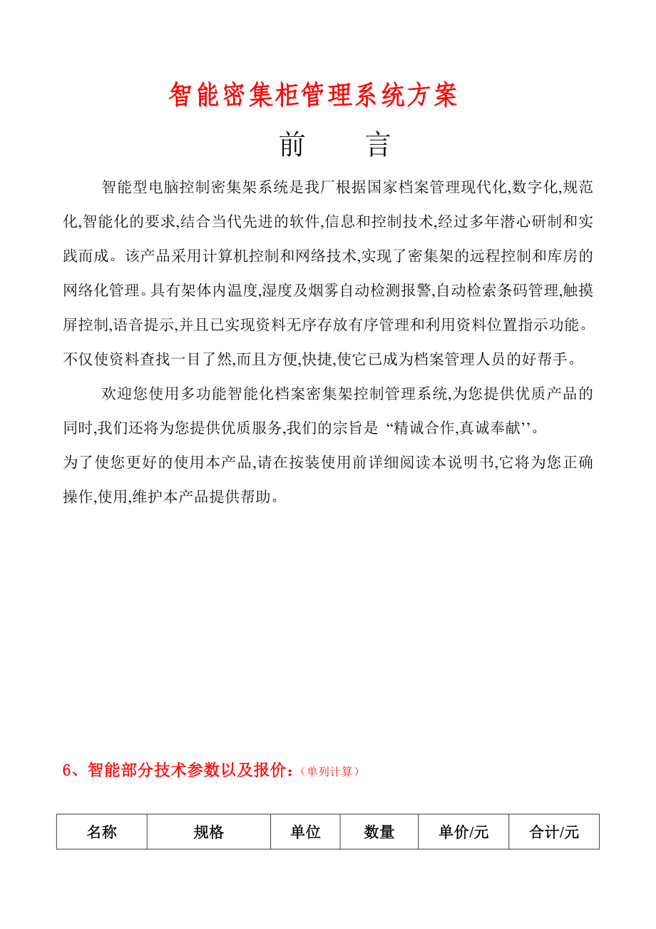 智能密集柜管理系统方案课案.doc_第1页