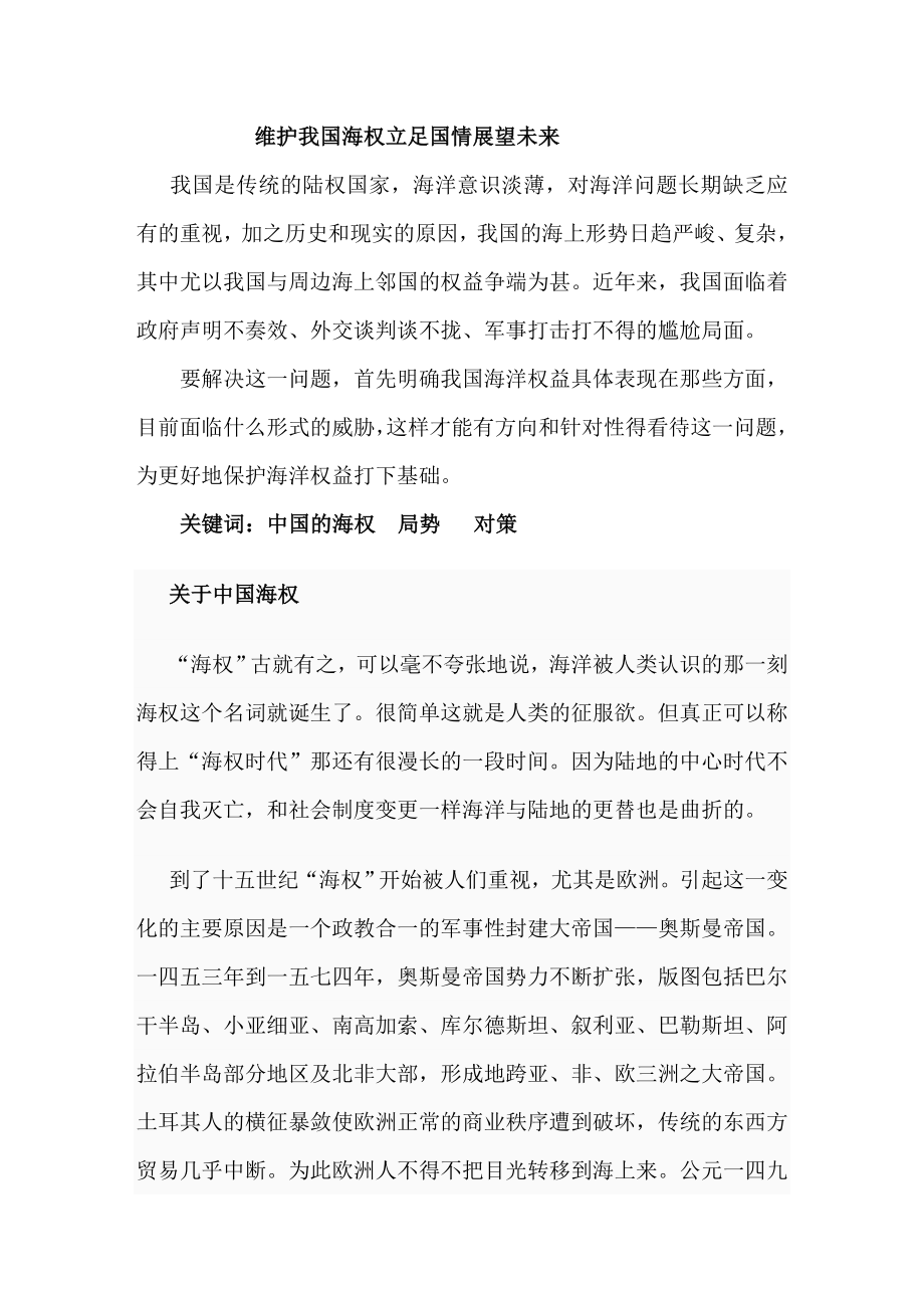 形势与政策论文中国海权面临的挑战与对策.doc_第1页