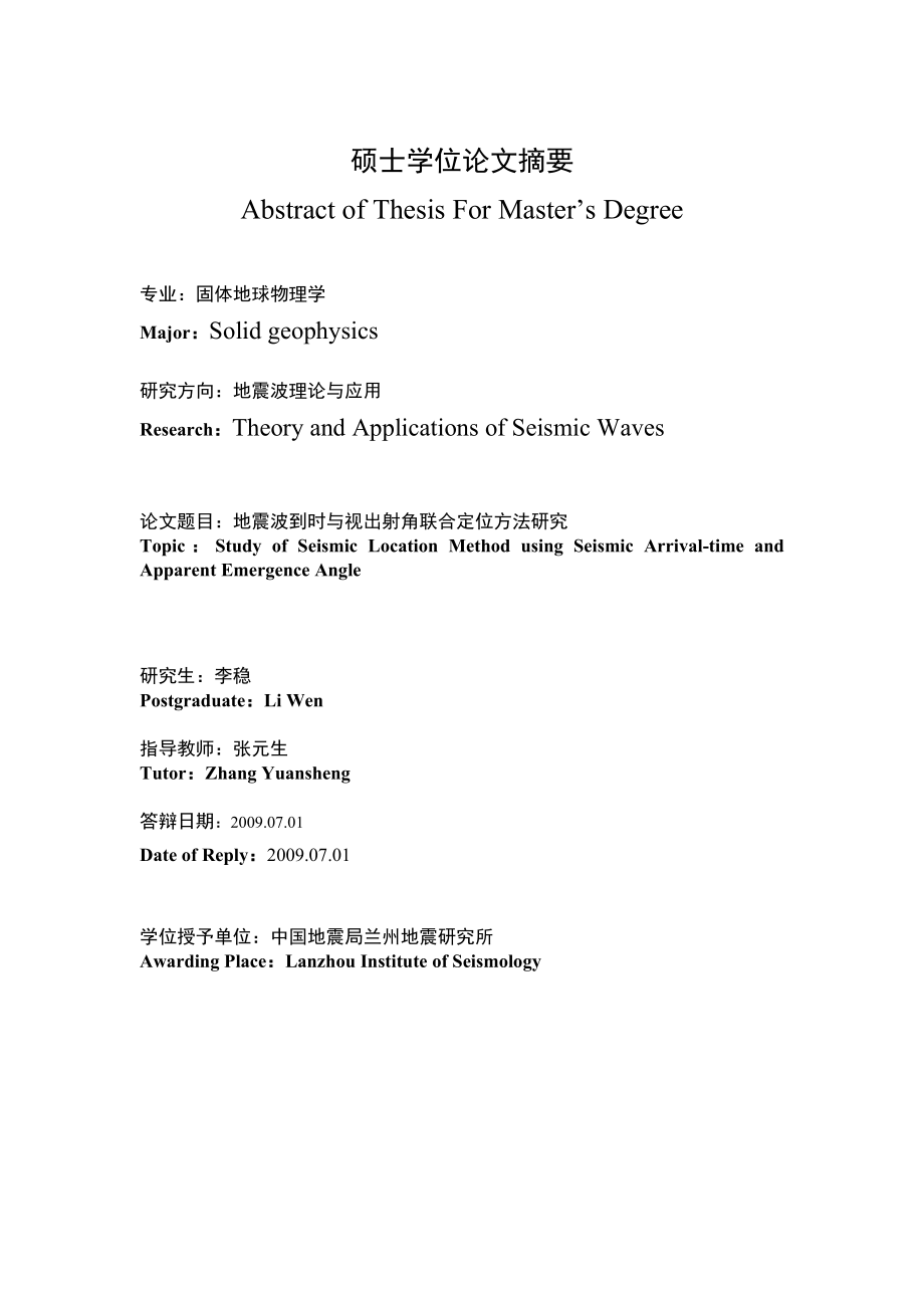 中英文摘要：地震波到时与视出射角联合定位方法研究.doc_第1页