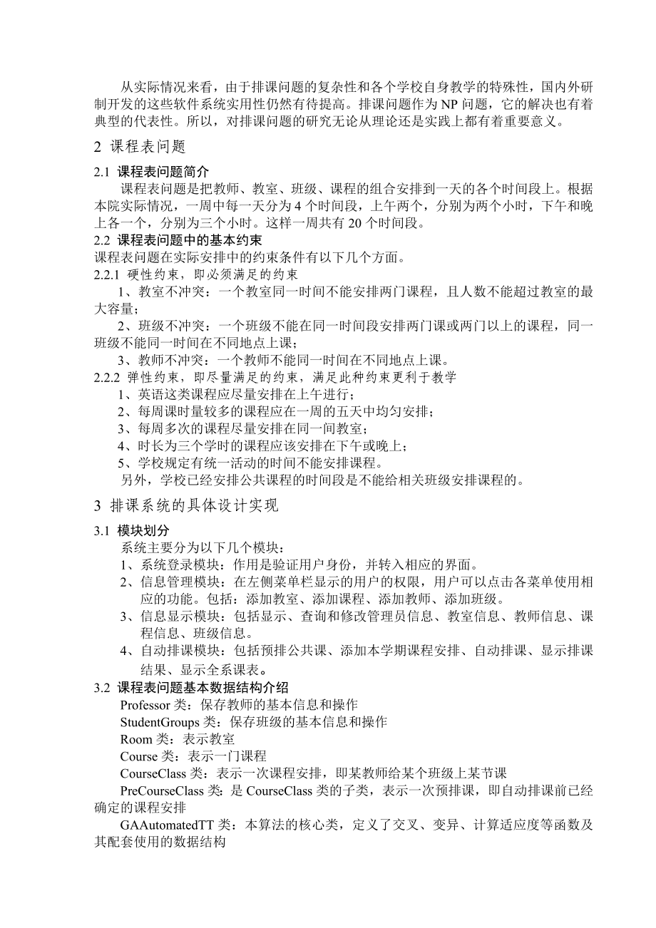 基于遗传算法的高校网上排课系统.doc_第3页