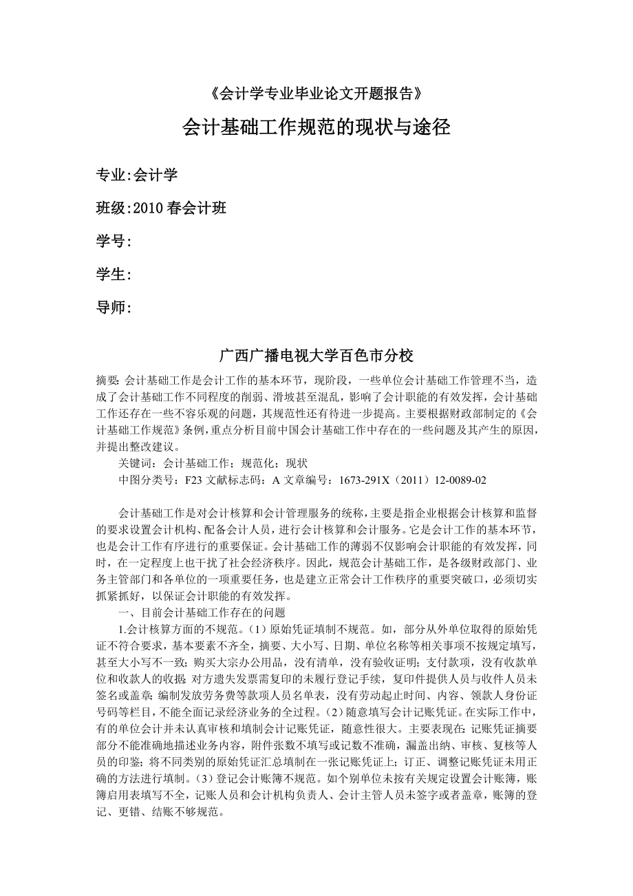 会计学专业毕业论文开题报告.doc_第1页