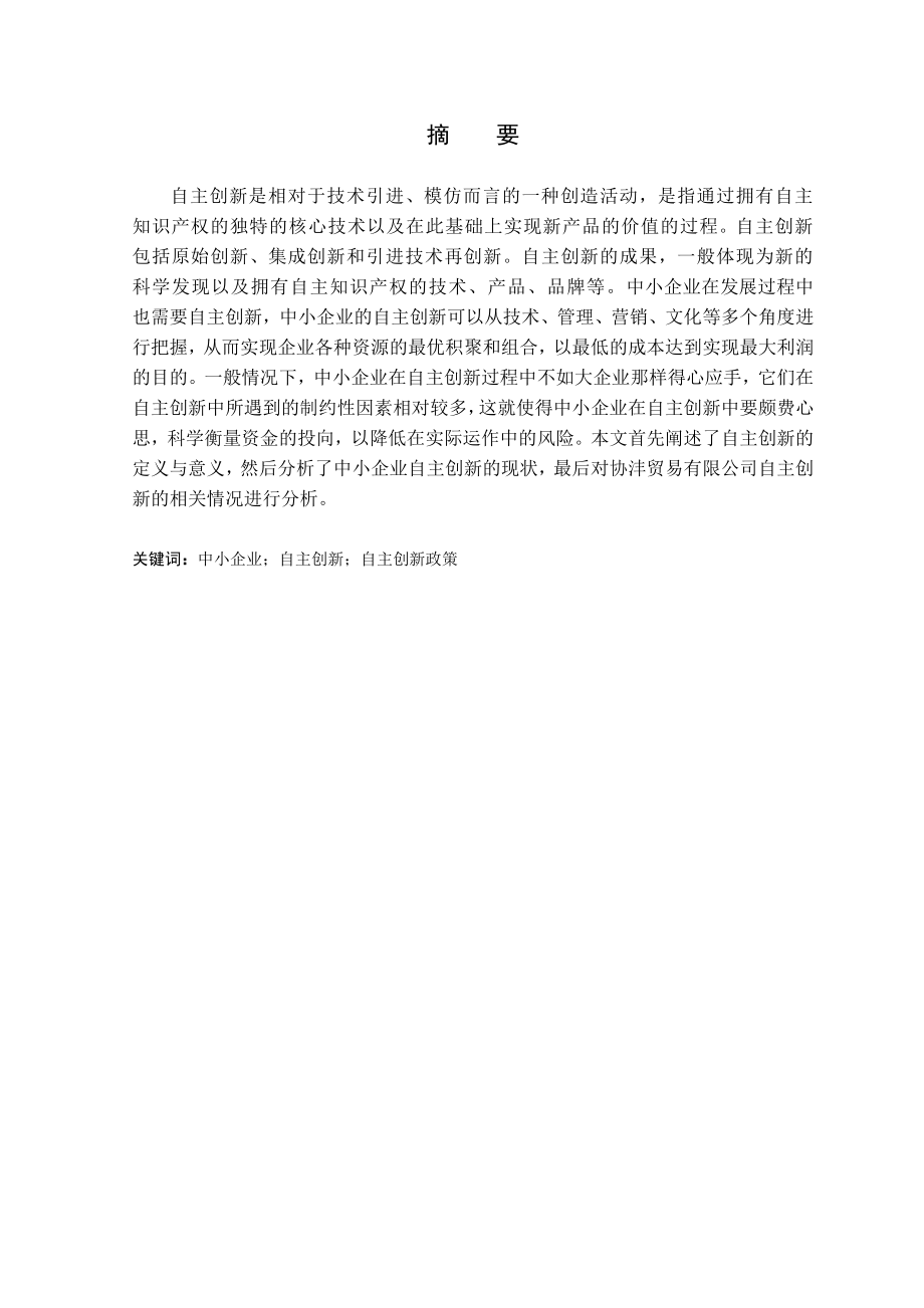 工商管理论文：中小企业自主创新.doc_第1页