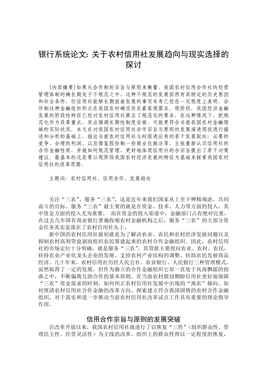 银行系统论文：关于农村信用社发展趋向与现实选择的探讨.doc_第1页