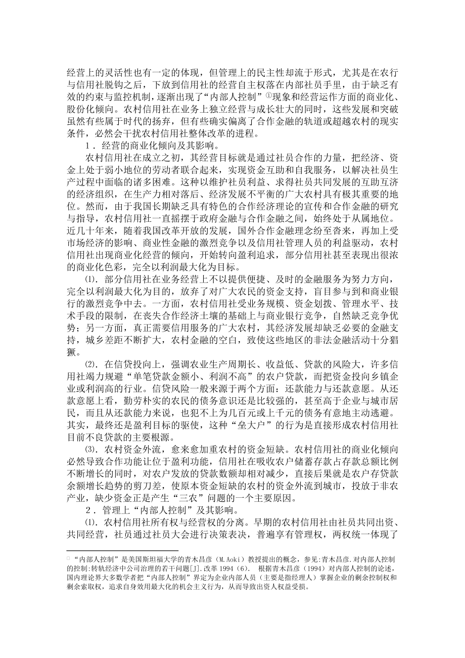 银行系统论文：关于农村信用社发展趋向与现实选择的探讨.doc_第2页