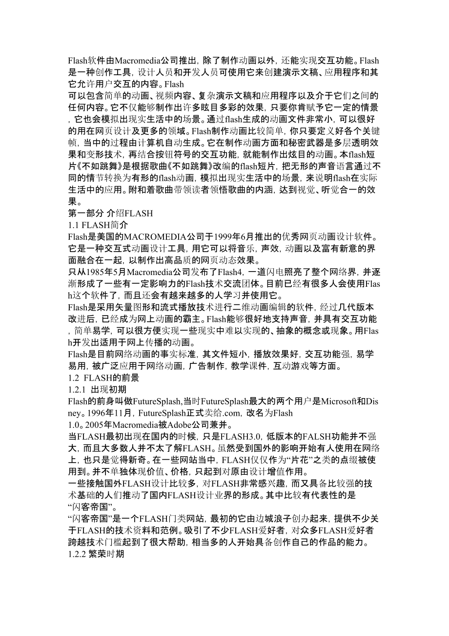 flash毕业论文范文(摘要+参考文献+论文致谢)论文.doc_第2页