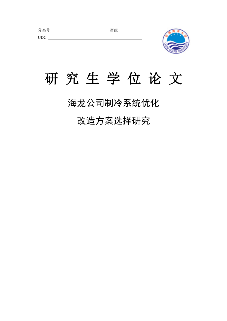 海龙公司制冷系统优化改造方案选择研究硕士学位论文.doc_第1页