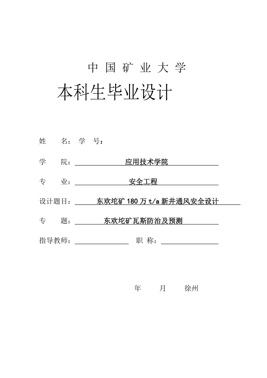 安全工程毕业设计（论文）东欢坨矿180万ta新井通风安全设计.doc_第1页