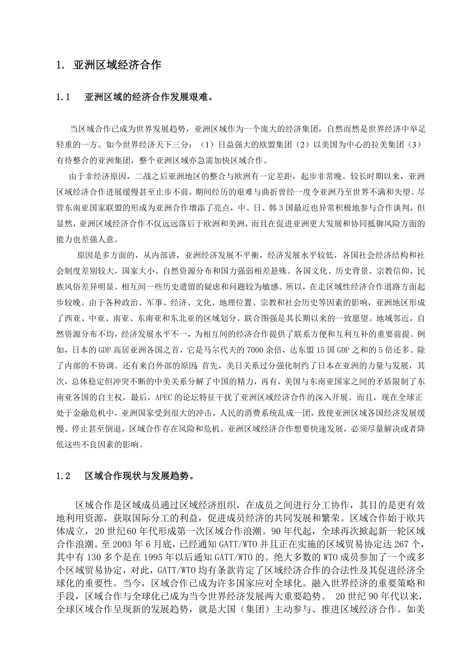 中国在亚洲区域合作中的地位和作用[宝典].doc_第3页