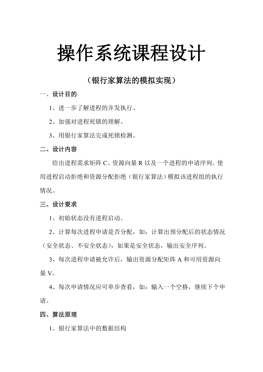 操作系统课程设计(银行家算法的模拟实现)剖析.doc_第1页