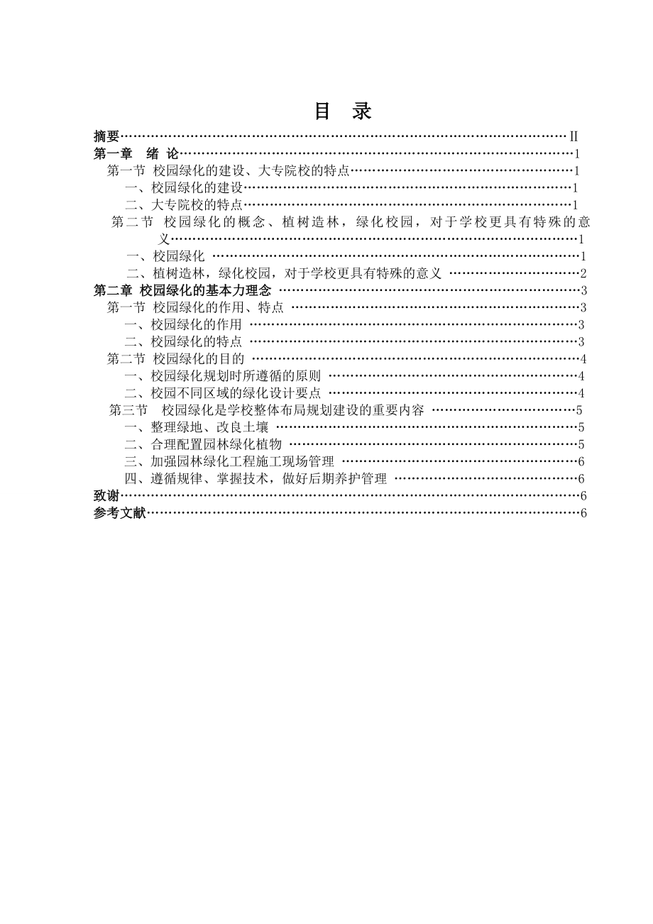 浅谈大专院校园林绿化毕业论文.doc_第2页