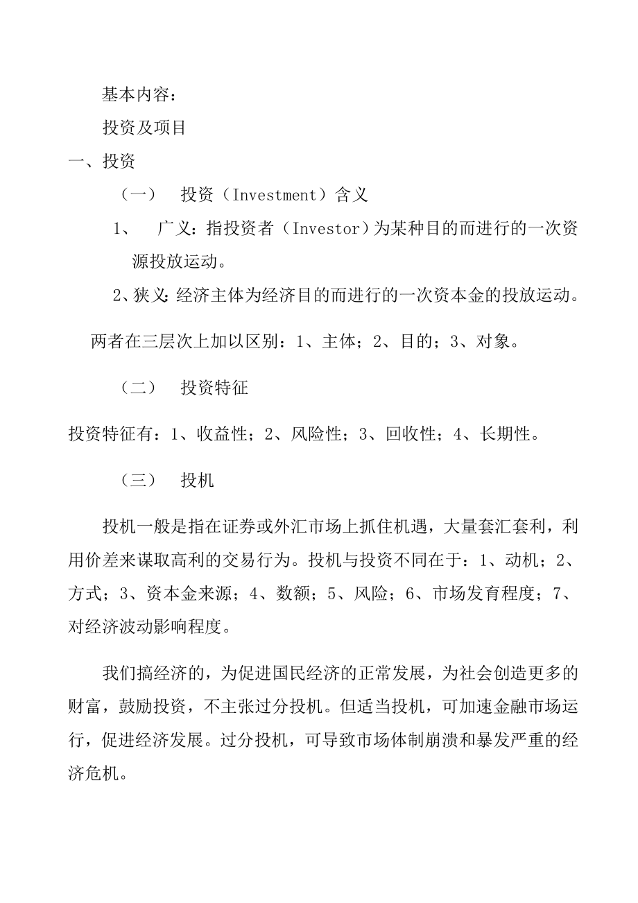 投资项目评估教案.doc_第2页