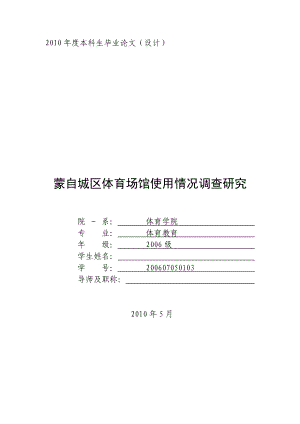 体育教育专业毕业论文体育场馆使用情况调查研究.doc