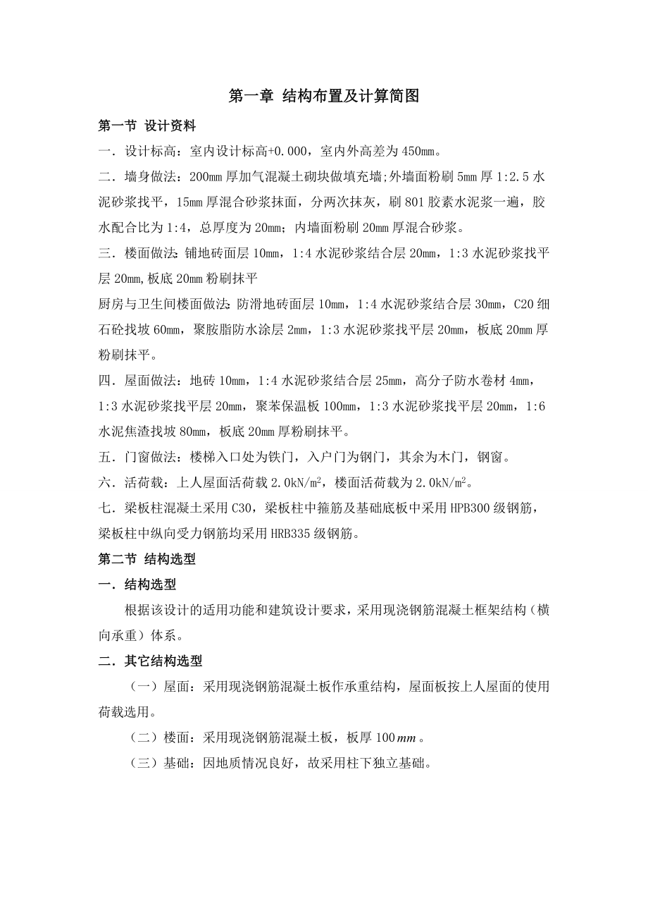 六层框架结构毕业设计.doc_第1页