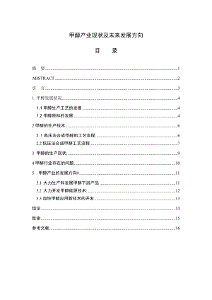 甲醇产业现状及未来发展方向化工专业毕业设计论文.doc