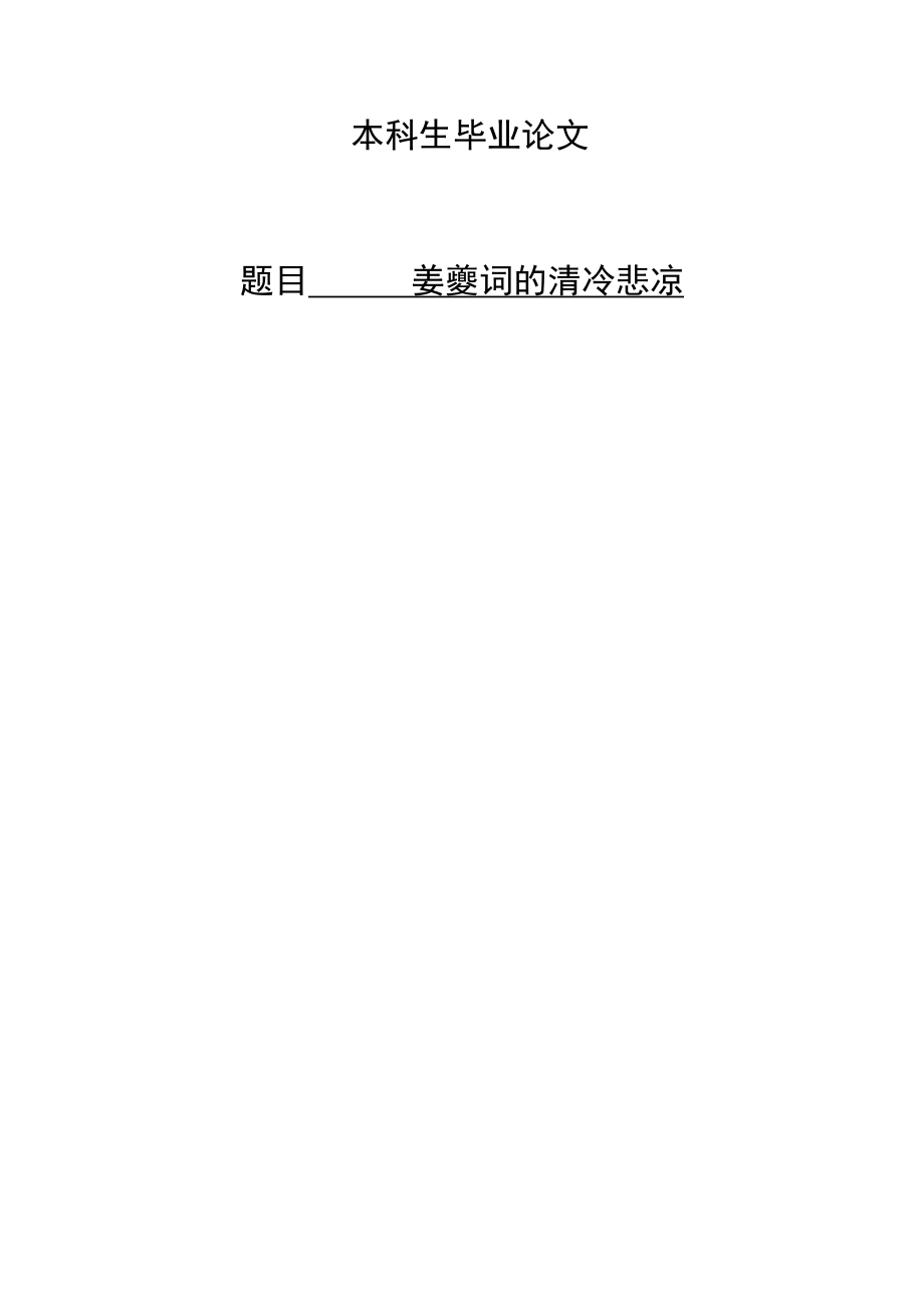 本科生毕业论文姜夔词的清冷悲凉20735.doc_第1页