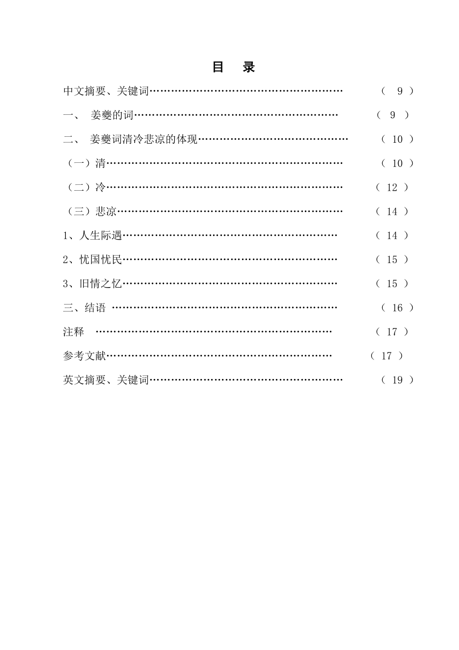 本科生毕业论文姜夔词的清冷悲凉20735.doc_第2页