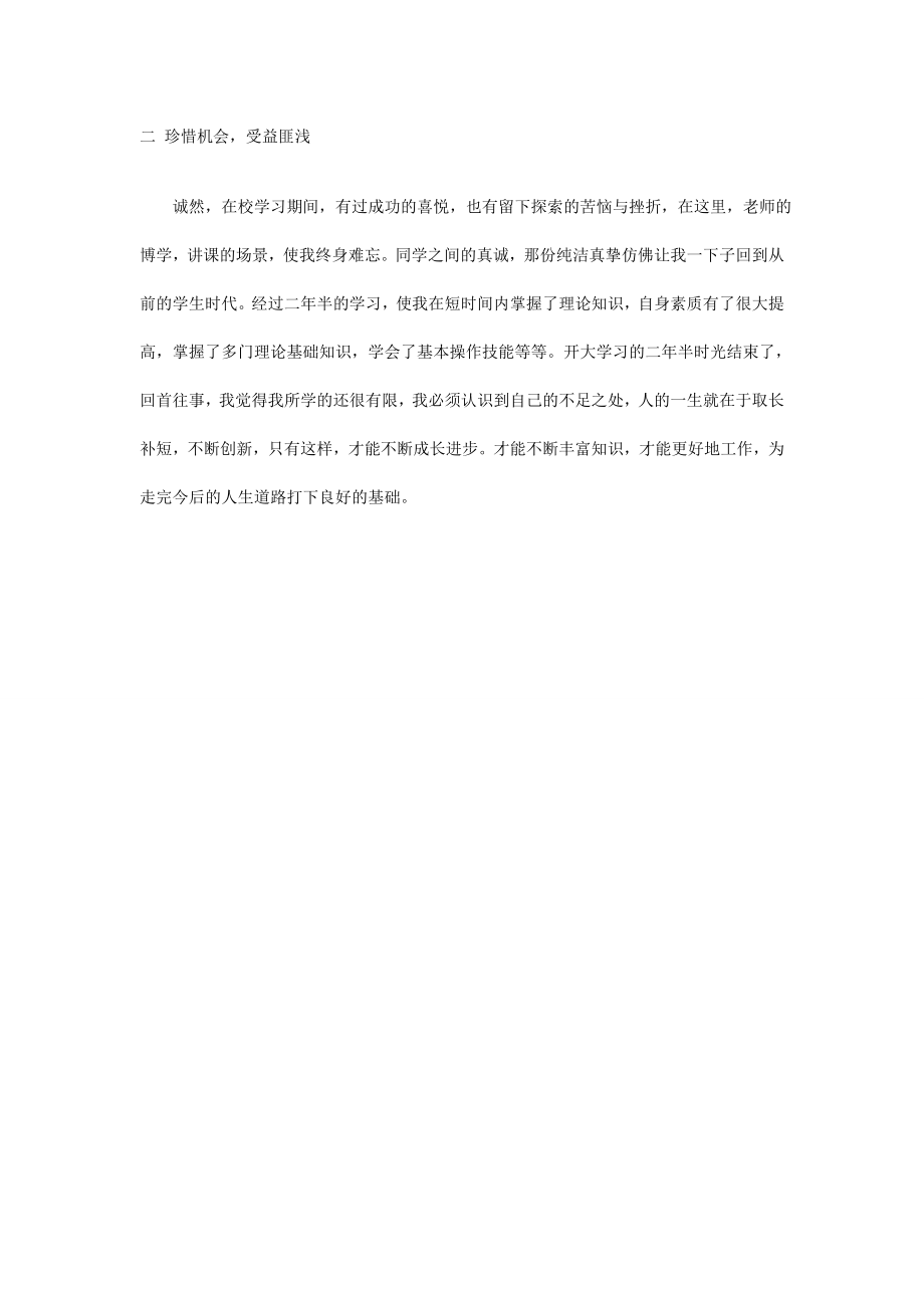 开放大学毕业自我鉴定.doc_第2页