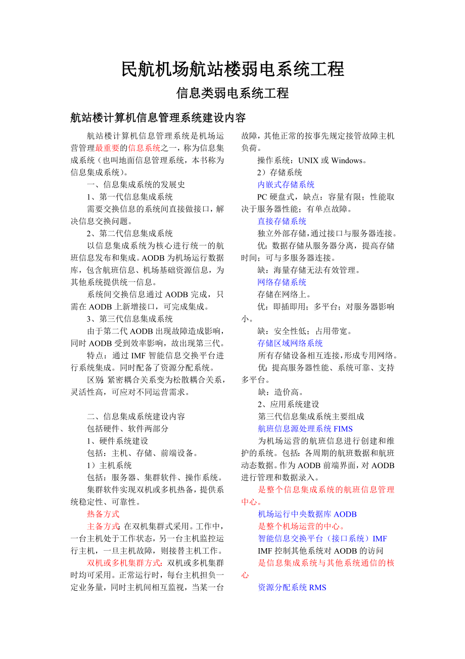 民航机场航站楼弱电系统工程资料.doc_第1页