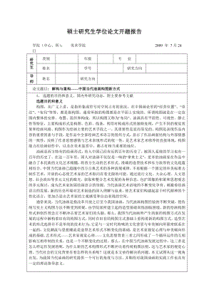 解构及重构——中国的当代油画构图新方式论文开题报告.doc