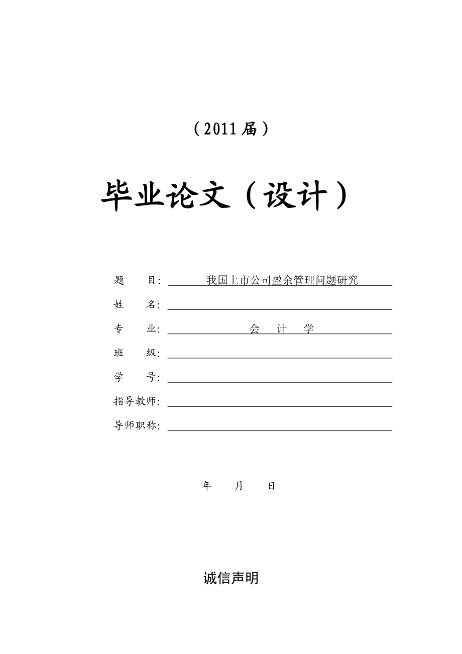 我国上市公司盈余管理问题研究【毕业论文+文献综述+开题报告】.doc_第1页