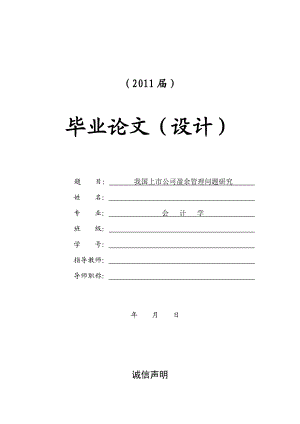 我国上市公司盈余管理问题研究【毕业论文+文献综述+开题报告】.doc