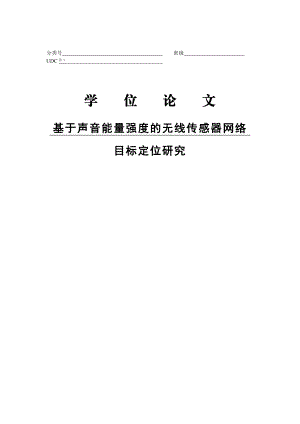 基于声音能量强度的无线传感器网络目标定位研究硕士学位论文.doc