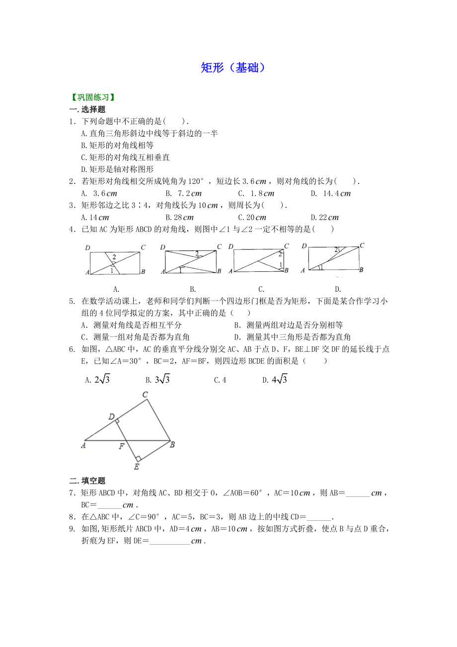 初二数学经典习题-矩形(基础)巩固练习.doc_第1页