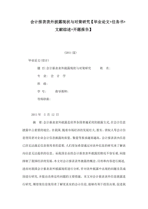 会计报表表外披露现状与对策研究【毕业论文 任务书 文献综述 开题报告】.doc