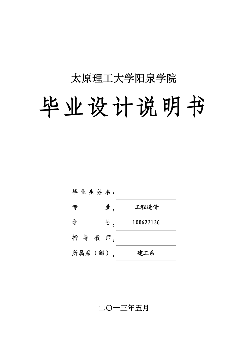 太原理工大学新校区学生公寓76、77毕业设计.doc_第1页