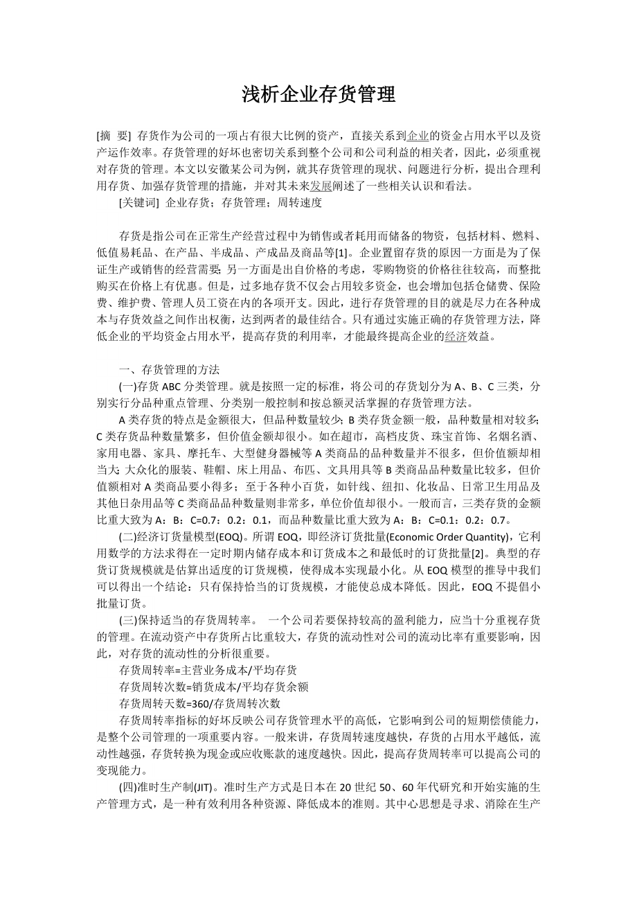 浅析企业存货管理毕业论文1.doc_第1页