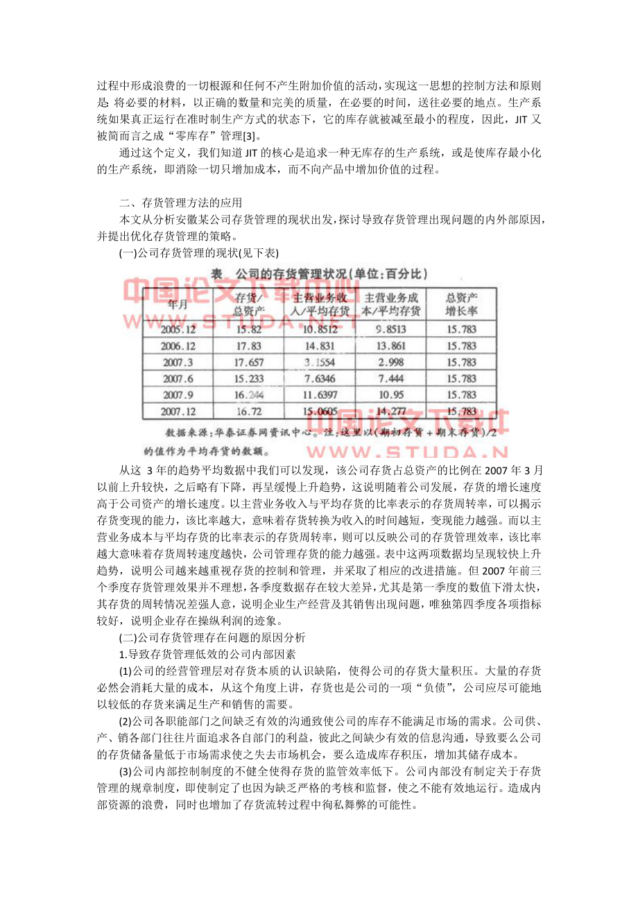 浅析企业存货管理毕业论文1.doc_第2页