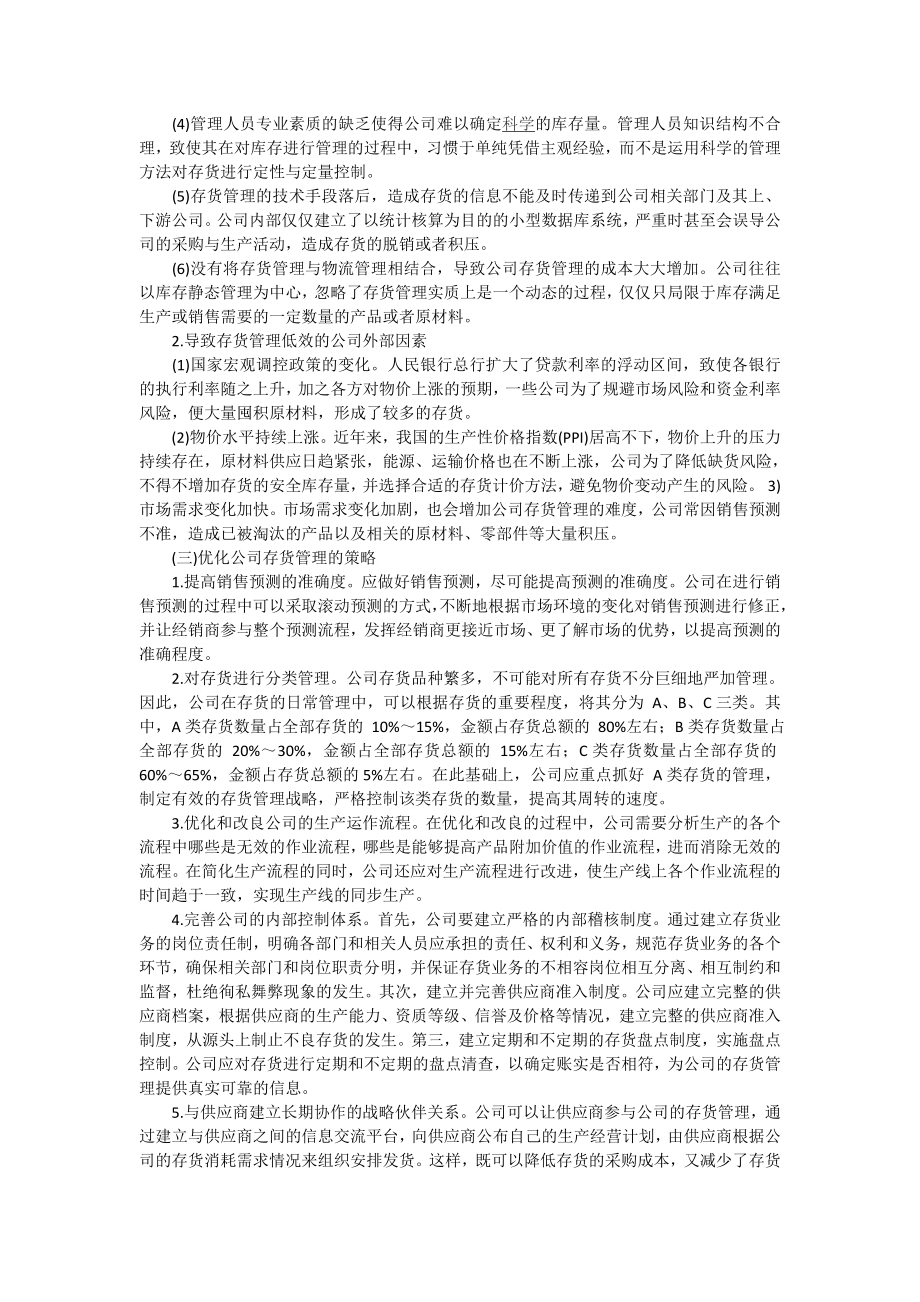 浅析企业存货管理毕业论文1.doc_第3页