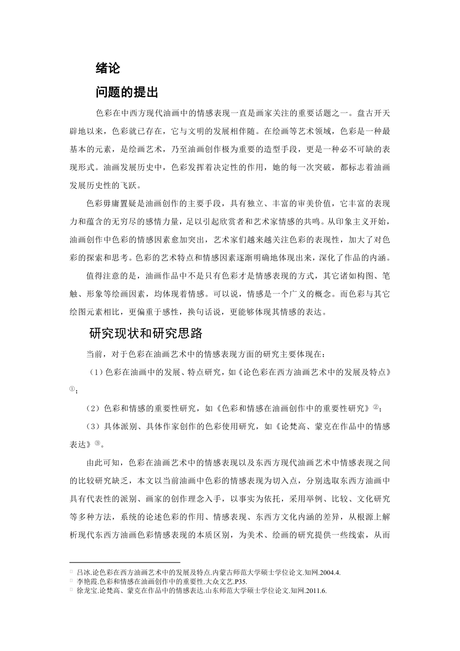 近现代油画艺术中色彩的情感表现硕士学位论文.doc_第1页