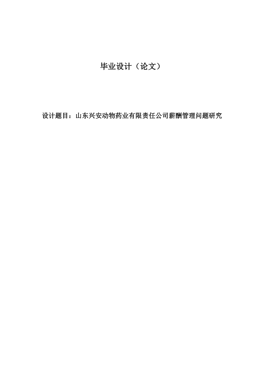 兴安动物药业有限责任公司薪酬管理问题研究毕业论文.doc_第1页