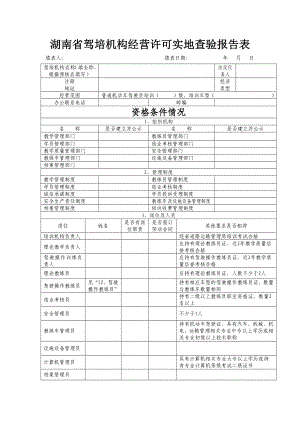 湖南省驾培机构经营许可实地查验报告表模板.doc