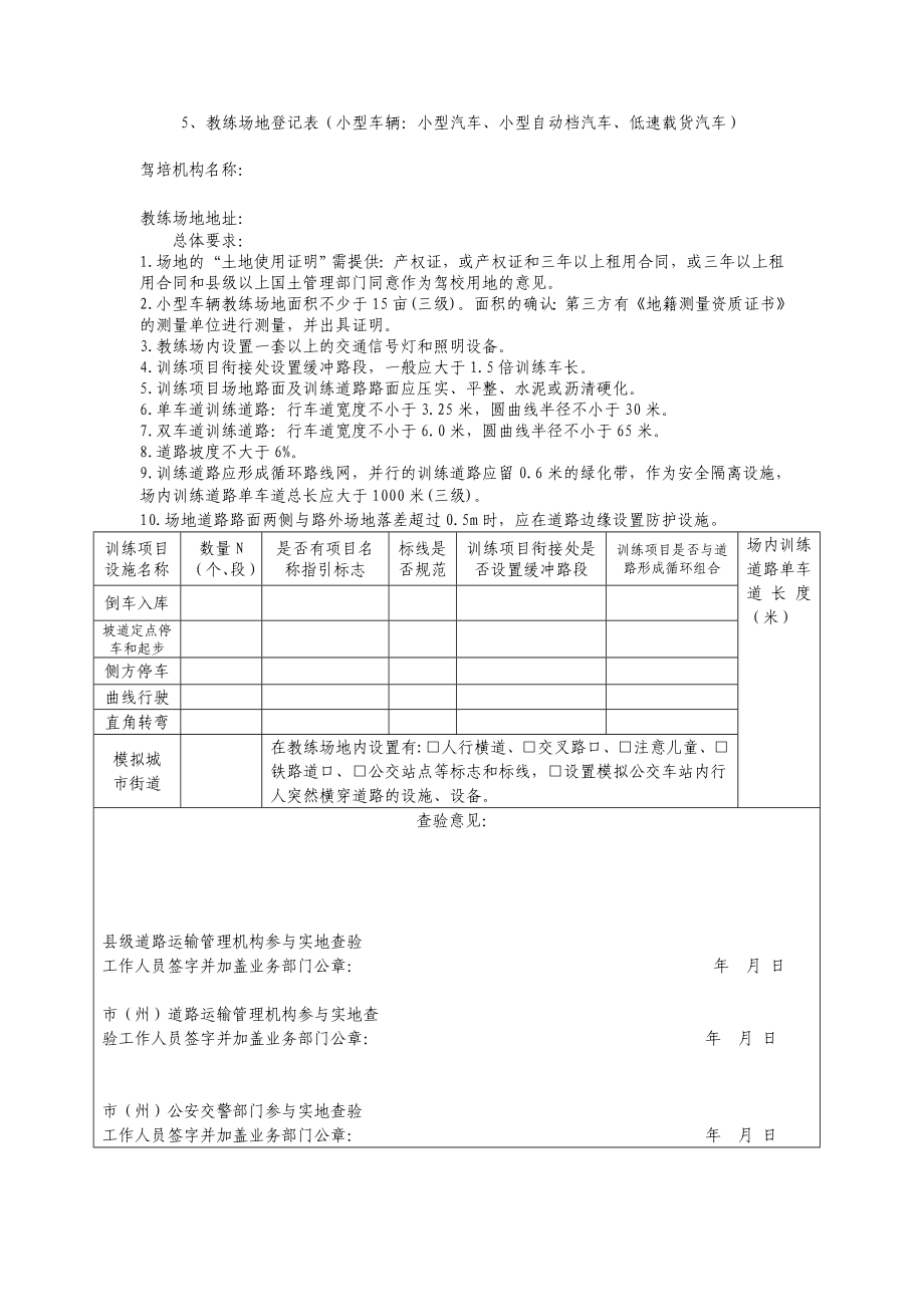 湖南省驾培机构经营许可实地查验报告表模板.doc_第3页