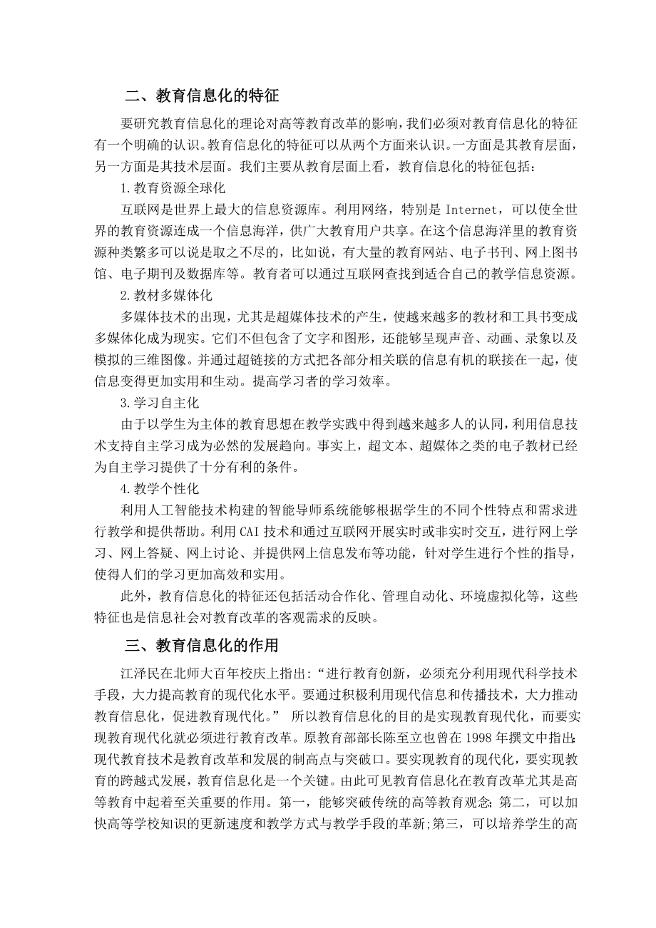 毕业论文教育信息化与高等教育改革的探讨.doc_第3页