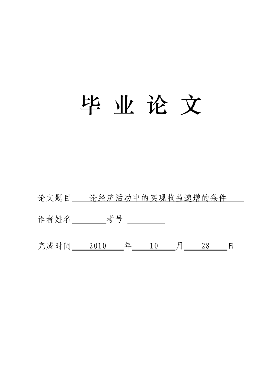 3497.论经济活动中的实现收益递增的条件论文.doc_第1页